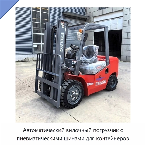Автоматический вилочный погрузчик с пневматическими шинами для контейнеров