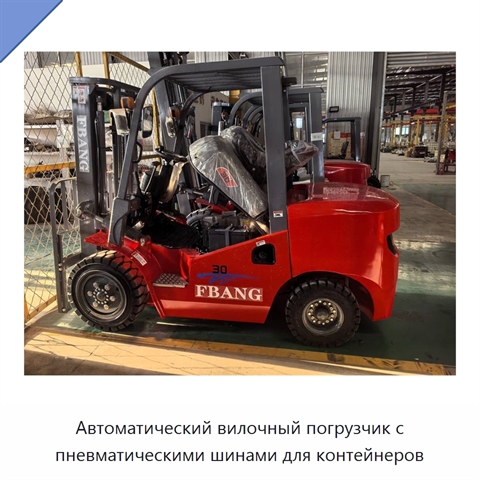 Автоматический вилочный погрузчик с пневматическими шинами для контейнеров