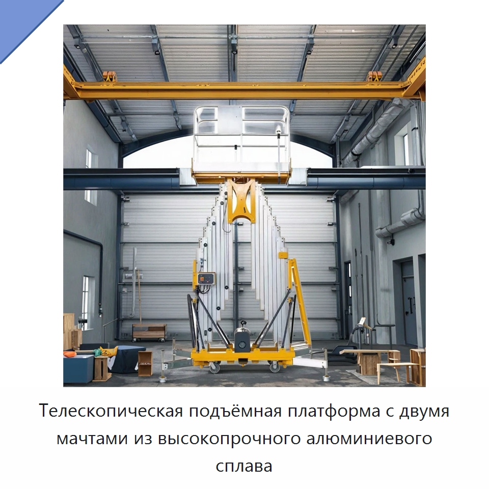 Телескопическая подъёмная платформа с двумя мачтами из высокопрочного алюминиевого сплава — Электротали