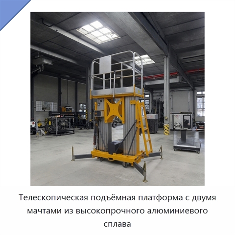 Телескопическая подъёмная платформа с двумя мачтами из высокопрочного алюминиевого сплава