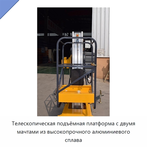 Телескопическая подъёмная платформа с двумя мачтами из высокопрочного алюминиевого сплава