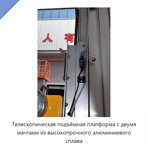 Телескопическая подъёмная платформа с двумя мачтами из высокопрочного алюминиевого сплава