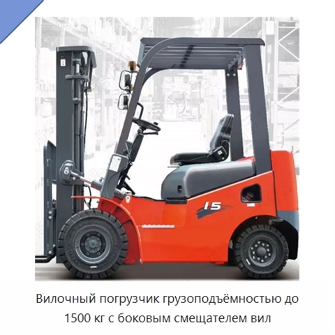Вилочный погрузчик грузоподъёмностью до 1500 кг с боковым смещателем вил