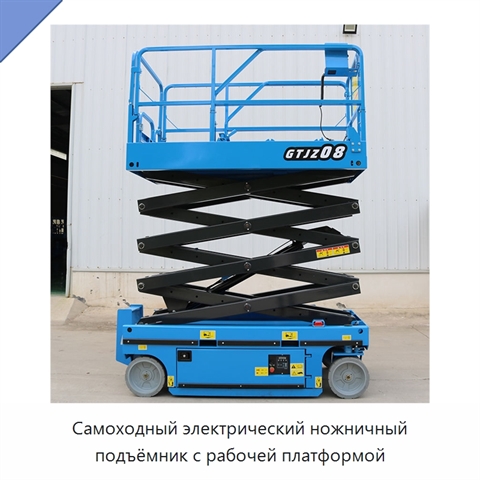 Самоходный электрический ножничный подъёмник с рабочей платформой