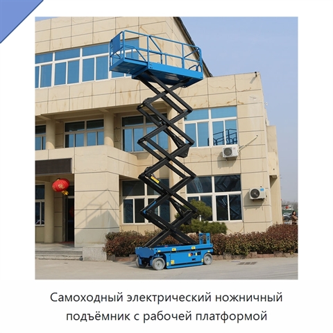 Самоходный электрический ножничный подъёмник с рабочей платформой