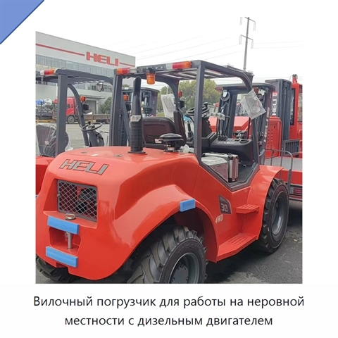 Вилочный погрузчик для работы на неровной местности с дизельным двигателем
