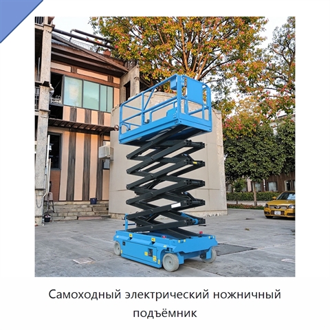 Самоходный электрический ножничный подъёмник