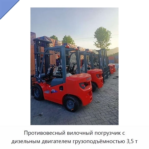 Противовесный вилочный погрузчик с дизельным двигателем грузоподъёмностью 3,5 т