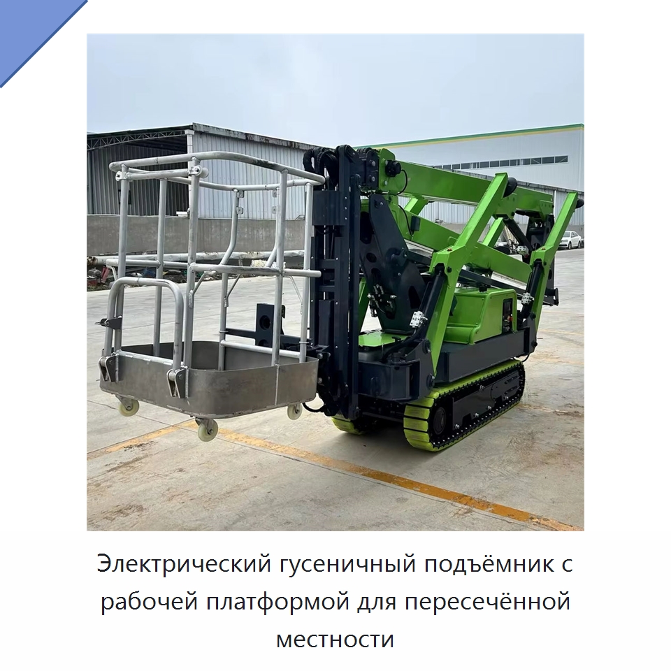 Электрический гусеничный подъёмник с рабочей платформой для пересечённой местности — Подъемные столы