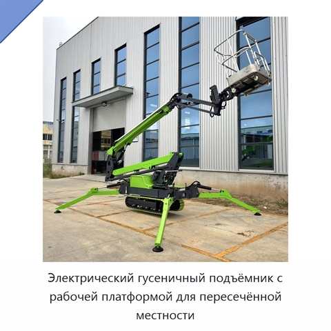 Электрический гусеничный подъёмник с рабочей платформой для пересечённой местности