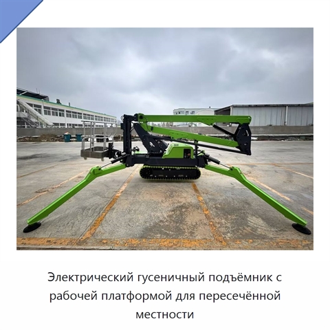 Электрический гусеничный подъёмник с рабочей платформой для пересечённой местности