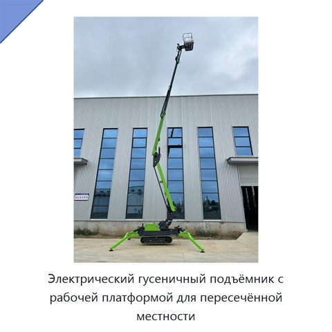 Электрический гусеничный подъёмник с рабочей платформой для пересечённой местности