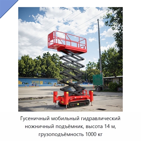 Гусеничный мобильный гидравлический ножничный подъёмник, высота 14 м, грузоподъёмность 1000 кг
