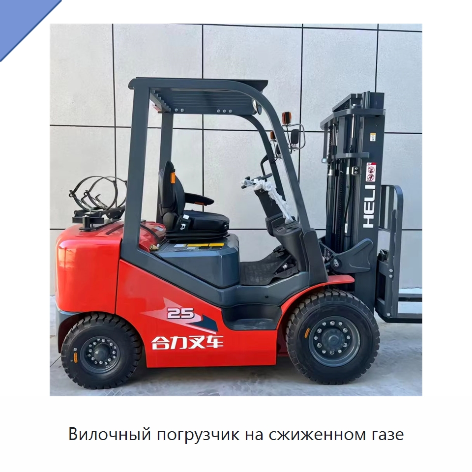 Вилочный погрузчик на сжиженном газе — Вилочные погрузчики