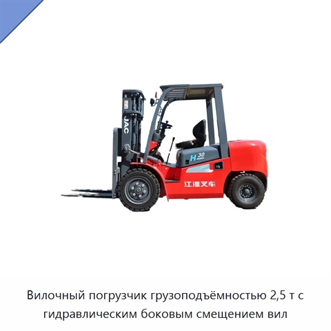 Вилочный погрузчик грузоподъёмностью 2,5 т с гидравлическим боковым смещением вил