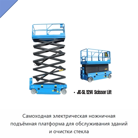 Самоходная электрическая ножничная подъёмная платформа для обслуживания зданий и очистки стекла