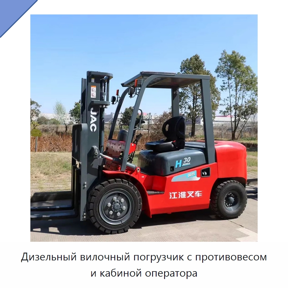 Дизельный вилочный погрузчик с противовесом и кабиной оператора — Вилочные погрузчики