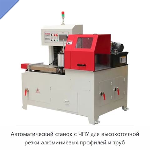 Автоматический станок с ЧПУ для высокоточной резки алюминиевых профилей и труб