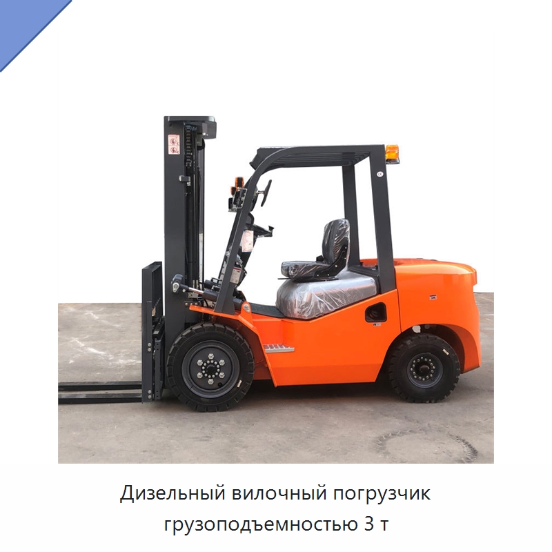 Дизельный вилочный погрузчик грузоподъемностью 3 т — Вилочные погрузчики