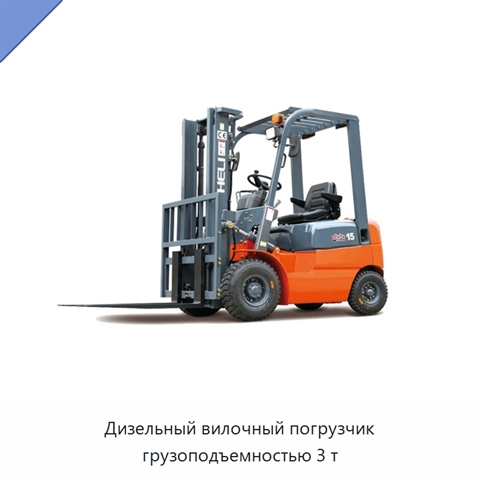 Дизельный вилочный погрузчик грузоподъемностью 3 т