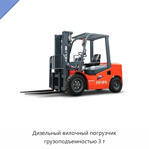 Дизельный вилочный погрузчик грузоподъемностью 3 т