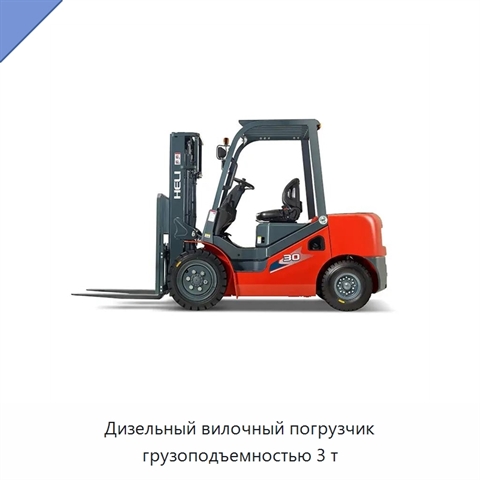 Дизельный вилочный погрузчик грузоподъемностью 3 т