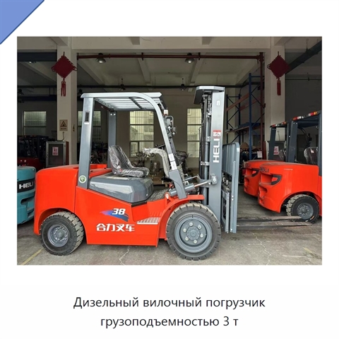 Дизельный вилочный погрузчик грузоподъемностью 3 т