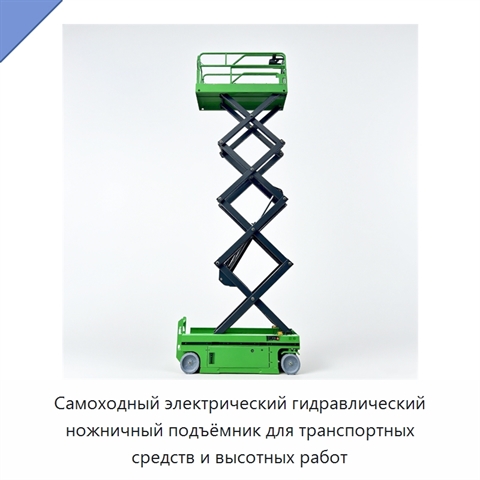 Самоходный электрический гидравлический ножничный подъёмник для транспортных средств и высотных работ