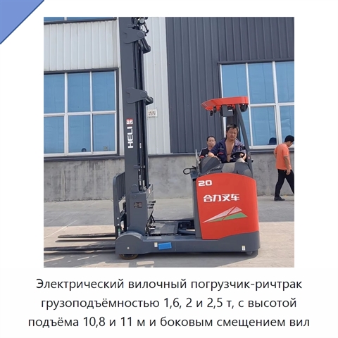 Электрический вилочный погрузчик-ричтрак грузоподъёмностью 1,6, 2 и 2,5 т, с высотой подъёма 10,8 и 11 м и боковым смещением вил