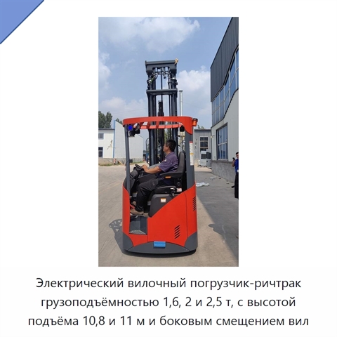 Электрический вилочный погрузчик-ричтрак грузоподъёмностью 1,6, 2 и 2,5 т, с высотой подъёма 10,8 и 11 м и боковым смещением вил