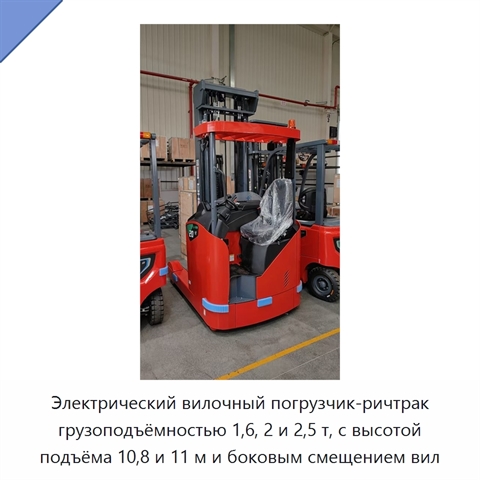 Электрический вилочный погрузчик-ричтрак грузоподъёмностью 1,6, 2 и 2,5 т, с высотой подъёма 10,8 и 11 м и боковым смещением вил