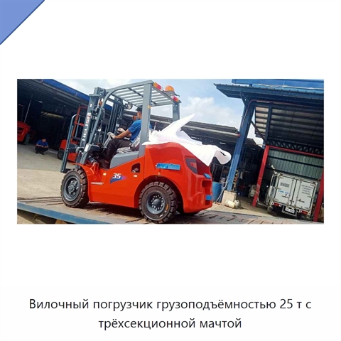 Вилочный погрузчик грузоподъёмностью 25 т с трёхсекционной мачтой
