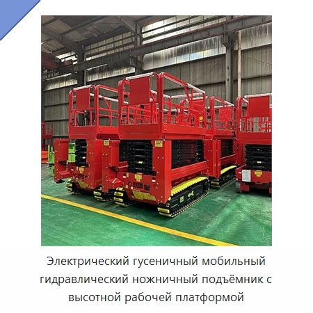 Электрический гусеничный мобильный гидравлический ножничный подъёмник с высотной рабочей платформой — Подъемные столы