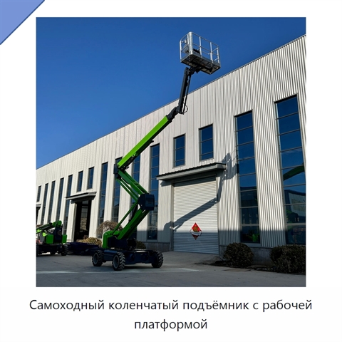 Самоходный коленчатый подъёмник с рабочей платформой