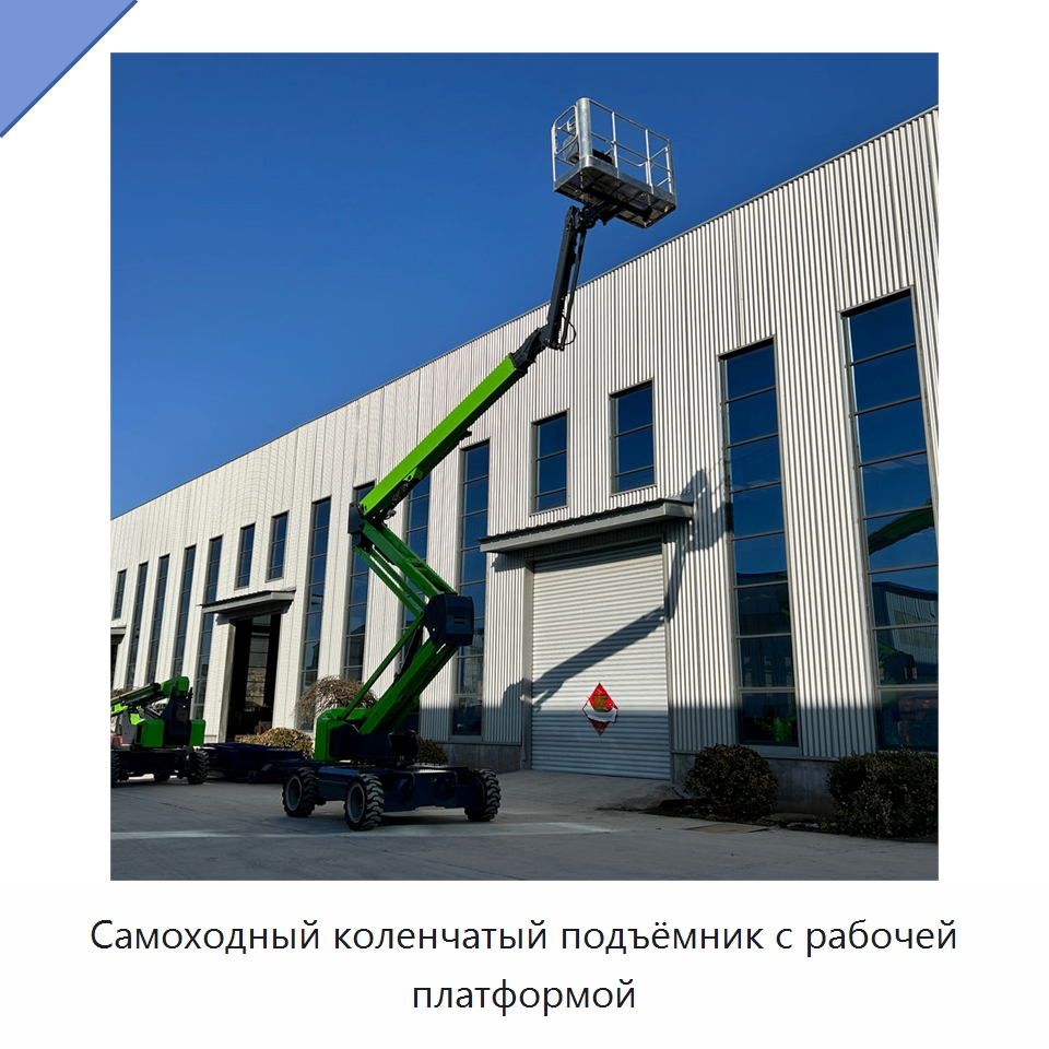 Самоходный коленчатый подъёмник с рабочей платформой — Подъемные столы