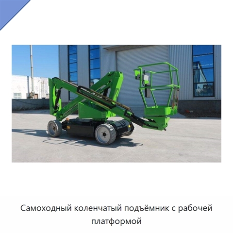 Самоходный коленчатый подъёмник с рабочей платформой