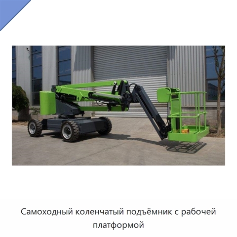 Самоходный коленчатый подъёмник с рабочей платформой