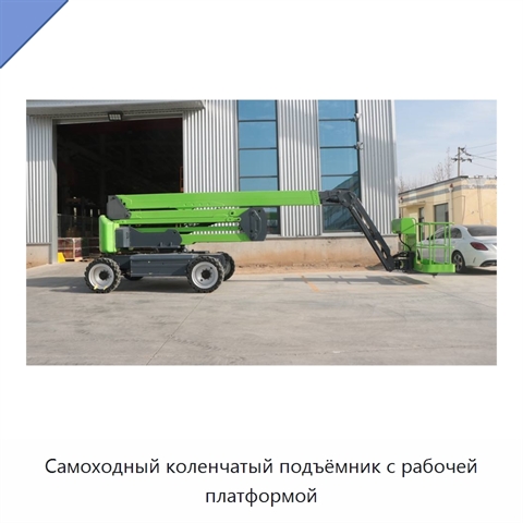 Самоходный коленчатый подъёмник с рабочей платформой