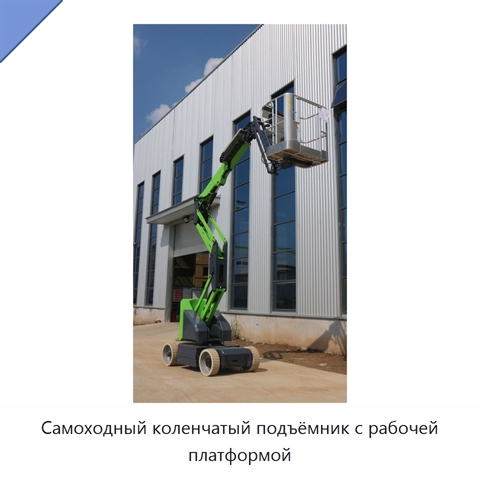 Самоходный коленчатый подъёмник с рабочей платформой