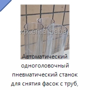 Автоматический одноголовочный пневматический станок для снятия фасок с труб, 380 В, 1,5 кВт — Фаскоснимательный станок