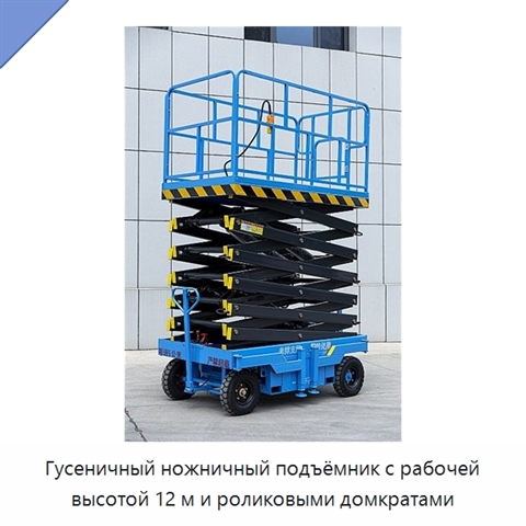 Гусеничный ножничный подъёмник с рабочей высотой 12 м и роликовыми домкратами