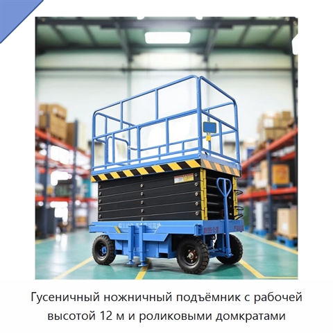 Гусеничный ножничный подъёмник с рабочей высотой 12 м и роликовыми домкратами