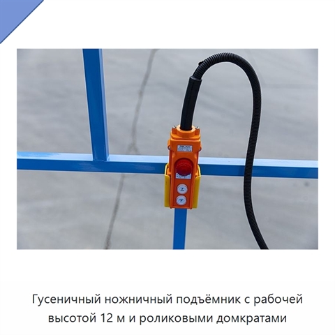 Гусеничный ножничный подъёмник с рабочей высотой 12 м и роликовыми домкратами