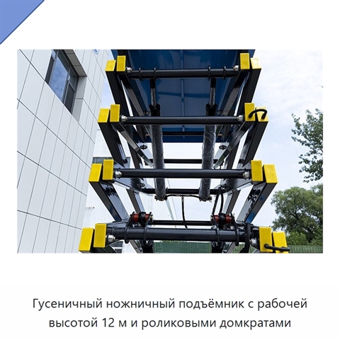 Гусеничный ножничный подъёмник с рабочей высотой 12 м и роликовыми домкратами