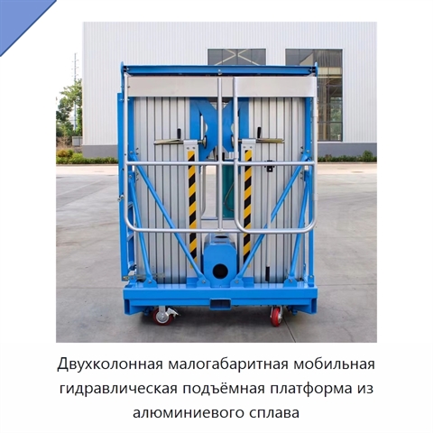 Двухколонная малогабаритная мобильная гидравлическая подъёмная платформа из алюминиевого сплава