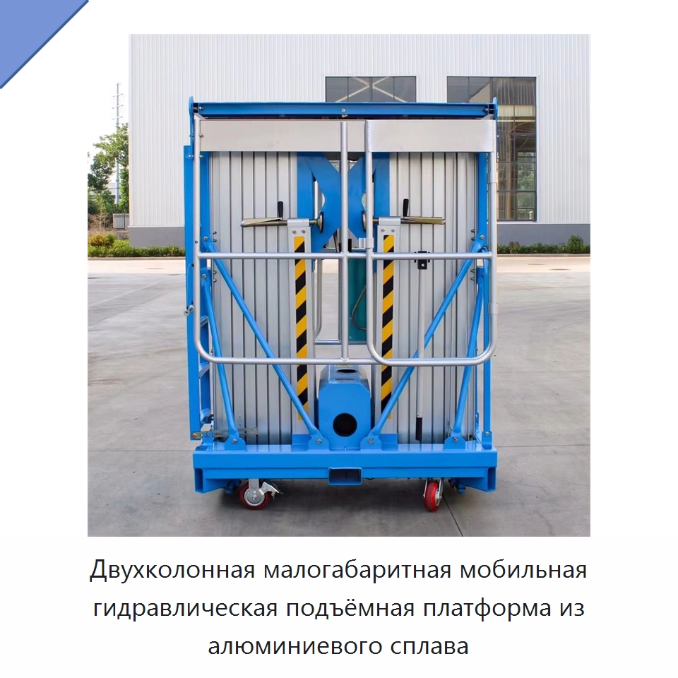 Двухколонная малогабаритная мобильная гидравлическая подъёмная платформа из алюминиевого сплава — Подъемные столы