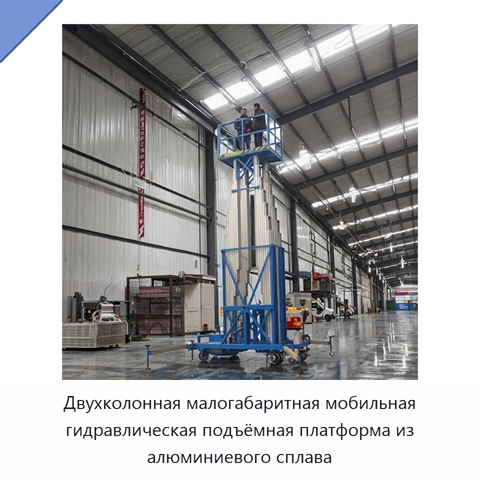 Двухколонная малогабаритная мобильная гидравлическая подъёмная платформа из алюминиевого сплава