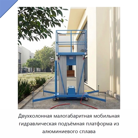 Двухколонная малогабаритная мобильная гидравлическая подъёмная платформа из алюминиевого сплава