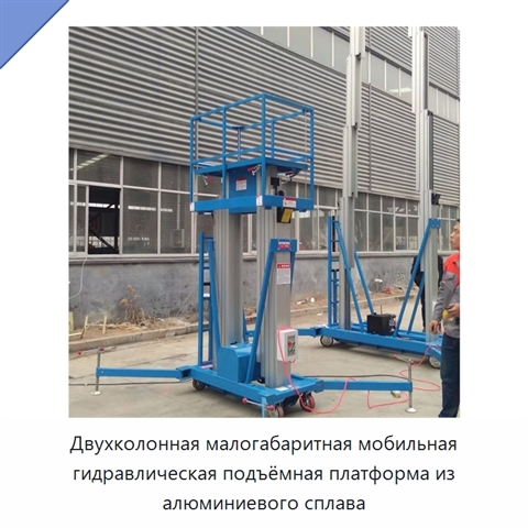 Двухколонная малогабаритная мобильная гидравлическая подъёмная платформа из алюминиевого сплава