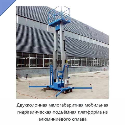 Двухколонная малогабаритная мобильная гидравлическая подъёмная платформа из алюминиевого сплава